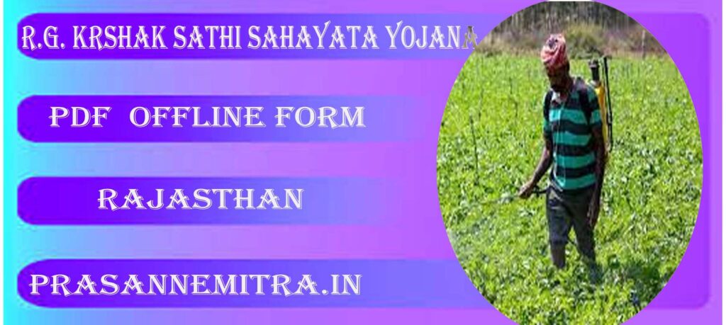 Rajeev Gandhi KrIshak Sathi Sahayata Yojana Offline Pdf Form :  राजीव गांधी किसान साथी योजना - ऑनलाइन आवेदन प्रक्रिया और लाभ