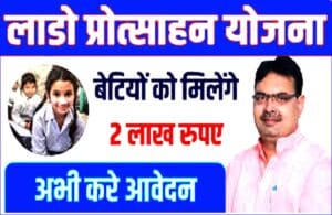 राजस्थान लाडो प्रोत्साहन योजना 2025 | Lado Protsahan Yojana Rajasthan 2025 : Lado Protsahan Yojana Rajasthan elegibilty 2025