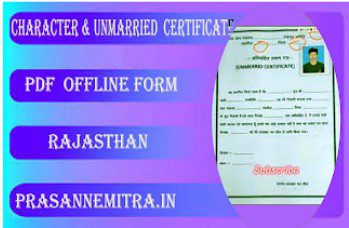 सरपंच द्वारा जारी चरित्र -अविवाहित प्रमाण पत्र Offline Pdf Form Unmarried,character  Certificate By Sarpanch 