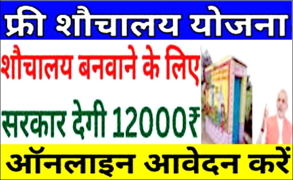 Free Sauchalay Yojana Online Registration Procces 2025 : फ्री-शौचालय योजना मै आवेदन के लिए ऑनलाइन आवेदन प्रक्रिया 2025
