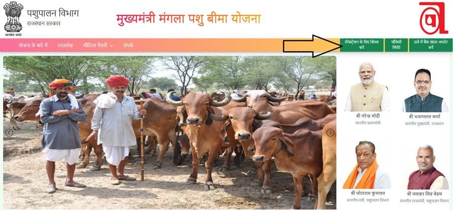 मुख्यमंत्री मंगला पशु बीमा योजना 2025, Rajasthan Mangla Pashu Bima Yojana Online Form, मंगला पशु बीमा योजना पात्रता 2025, Mukhyamantri Pashu Bima Yojana Rajasthan, पशु बीमा योजना राजस्थान ऑनलाइन आवेदन, Rajasthan Government Animal Insurance Scheme, मंगला पशु बीमा योजना उद्देश्य और लाभ, राजस्थान पशुपालक बीमा योजना 2025, Mukhyamantri Mangla Pashu Bima Registration, Rajasthan Cattle Insurance Yojana 2025, पशुपालक बीमा योजना आयु सीमा और पात्रता, Rajasthan Animal Insurance Online Apply, मंगला पशु बीमा योजना गाइडलाइन, मुख्यमंत्री पशुपालक बीमा योजना राजस्थान, राजस्थान गाय भैंस बकरी ऊंट बीमा योजना, Pashu Bima Rajasthan Online Form 2025, राजस्थान मंगला पशु बीमा योजना आवेदन प्रक्रिया, Rajasthan Animal Husbandry Bima Yojana, मुख्यमंत्री मंगला पशु बीमा योजना हेल्पलाइन, Rajasthan Mangla Pashu Bima Yojana Benefits.