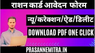 Ration Card Add Member Form.pdf Ration Card Updation FormPdf Download :फॉर्म प्रक्रिया जाने1